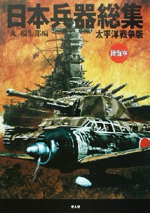 日本兵器総集 太平洋戦争版 太平洋戦争版 陸海空