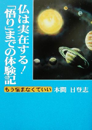 仏は実在する！「悟り」までの体験記 もう悩まなくていい