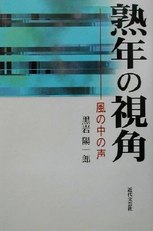 熟年の視角 風の中の声