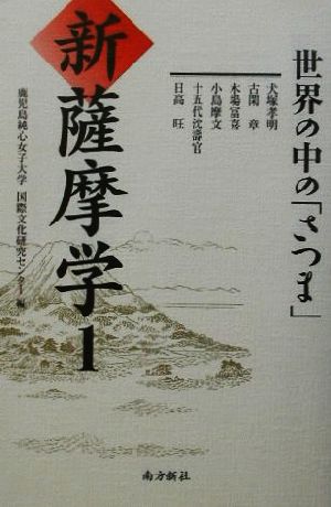 新薩摩学(1) 世界の中の「さつま」