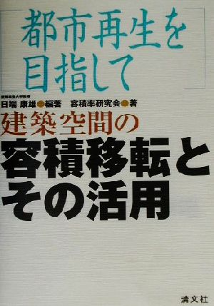 建築空間の容積移転とその活用 都市再生を目指して