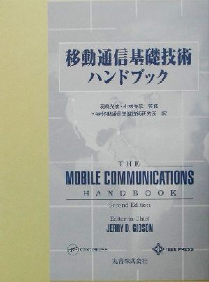 移動通信基礎技術ハンドブック