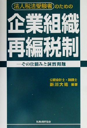 法人税法受験者のための企業組織再編税制 その仕組みと演習問題