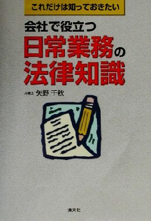 会社で役立つ日常業務の法律知識 これだけは知っておきたい