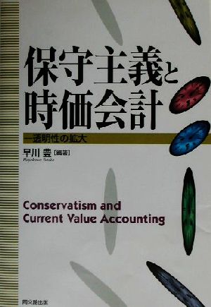 保守主義と時価会計 透明性の拡大