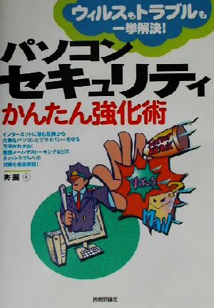 パソコンセキュリティかんたん強化術 ウイルスもトラブルも一挙解決！