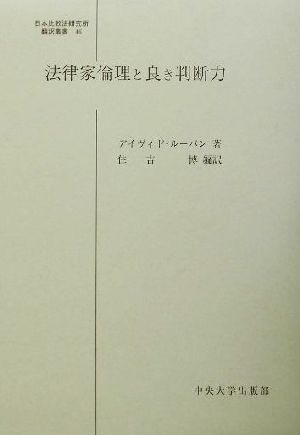 法律家倫理と良き判断力 日本比較法研究所翻訳叢書46