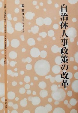 自治体人事政策の改革 地方自治土曜講座ブックレットNo.80