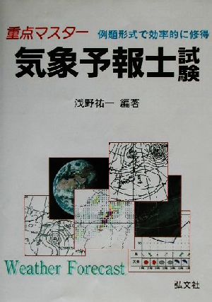 重点マスター 気象予報士試験