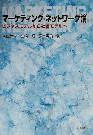 マーケティング・ネットワーク論 ビジネスモデルから社会モデルへ