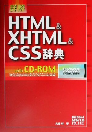 詳解 HTML&XHTML&CSS辞典