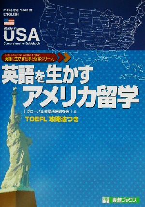 英語を生かすアメリカ留学 東進ブックス英語を生かす仕事と留学シリーズ