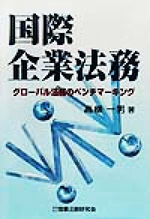 国際企業法務 グローバル法務のベンチマーキング