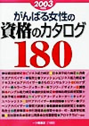 がんばる女性の資格のカタログ180(2003年度版)