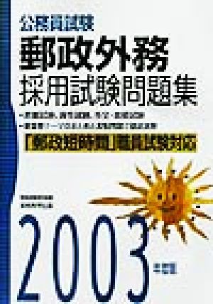 公務員試験郵政外務採用試験問題集(2003年度版)