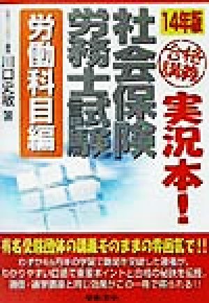 合格講義実況本！社会保険労務士試験 労働科目編