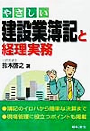 やさしい建設業簿記と経理実務