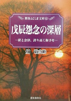 戊辰怨念の深層 萩と会津、誇り高く握手を 歴春ふくしま文庫63