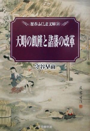 天明の飢饉と諸藩の改革 歴春ふくしま文庫59