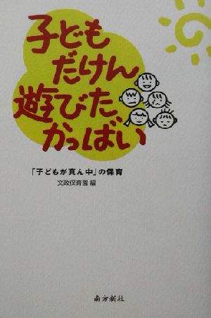 子どもだけん遊びたかっばい 「子どもが真ん中」の保育