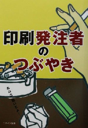 印刷発注者のつぶやき