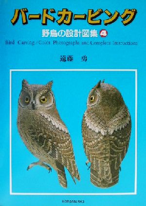 バードカービング(4) 野鳥の設計図集