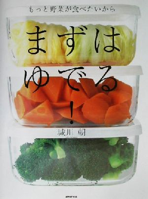 もっと野菜が食べたいから まずはゆでる！ もっと野菜が食べたいから