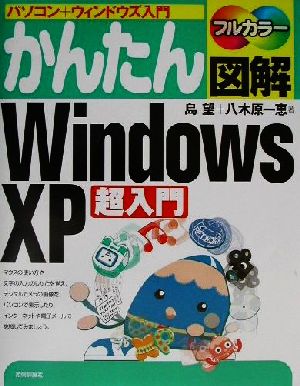 かんたん図解 WindowsXP超入門 パソコン+ウィンドウズ入門