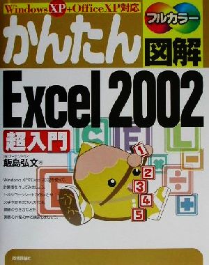 かんたん図解 Excel2002超入門 WindowsXP+OfficeXP対応