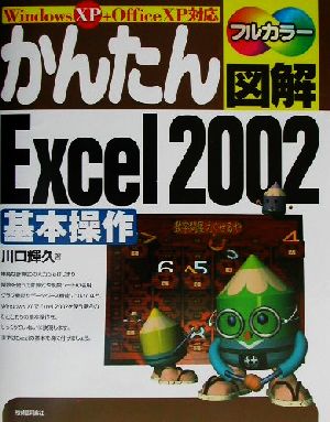 かんたん図解 Excel2002基本操作 WindowsXP+OfficeXP対応