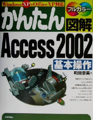 かんたん図解 Access2002基本操作 WindowsXP+OfficeXP対応