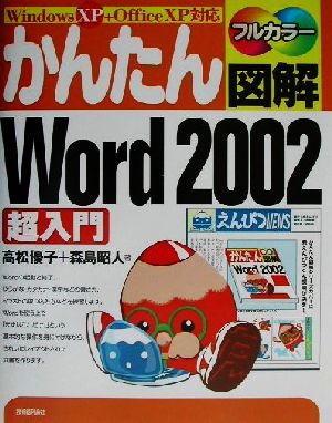 かんたん図解 Word2002超入門 WindowsXP+OfficeXP対応