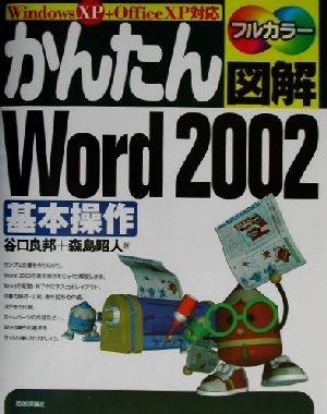 かんたん図解 Word2002基本操作 WindowsXP+OfficeXP対応