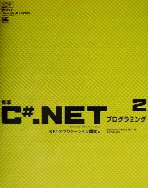標準C#.NETプログラミング(2).NETアプリケーション開発編.net press
