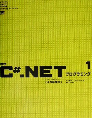 標準C#.NETプログラミング(1)C#言語構文編.net press