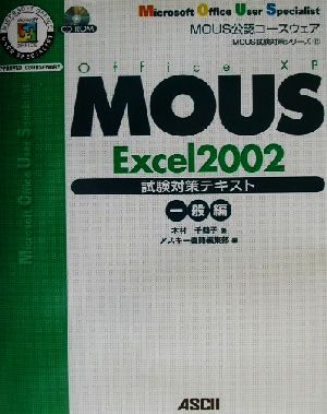 MOUS Excel2002試験対策テキスト 一般編MOUS試験対策シリーズ12