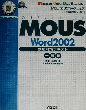 MOUS Word2002試験対策テキスト 一般編 MOUS試験対策シリーズ11