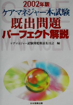 ケアマネジャー本試験既出問題パーフェクト解説(2002年版)