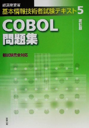 基本情報技術者試験テキスト(5)COBOL問題集