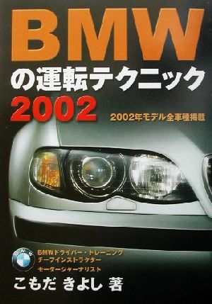 BMWの運転テクニック(2002)