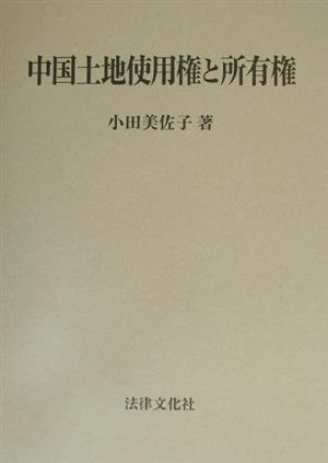 中国土地使用権と所有権