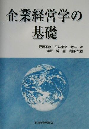 企業経営学の基礎