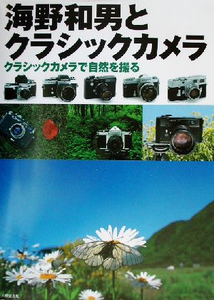 海野和男とクラシックカメラ クラシックカメラで自然を撮る