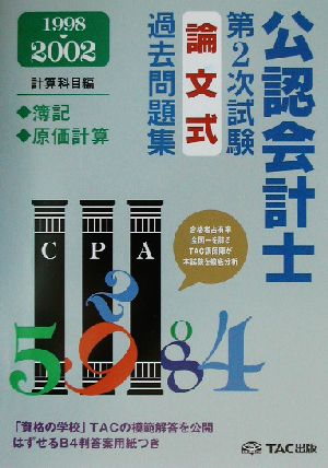 公認会計士第2次試験 論文式過去問題集・計算科目編