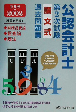 公認会計士第2次試験 論文式過去問題集・理論科目編1