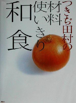 つきぢ田村の材料使いきり和食