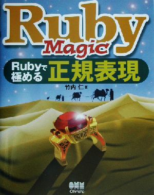 Ruby MagicRubyで極める正規表現