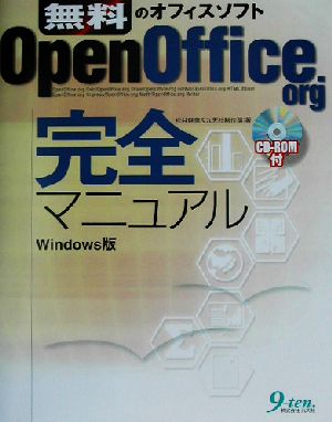 OpenOffice.org完全マニュアル Windows版 無料のオフィスソフト Windows版