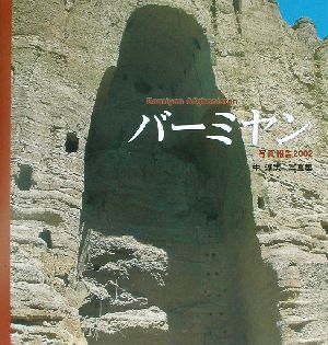 バーミヤン写真報告2002 中淳志写真集