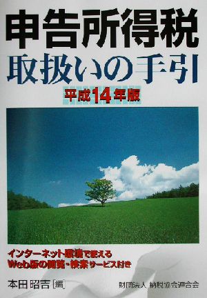 申告所得税取扱いの手引(平成14年版)